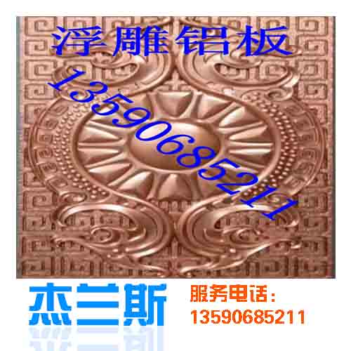 什么是浮雕?浮雕鋁板是如何生產制作？